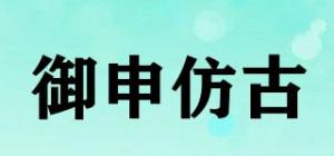 御申仿古