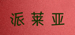 派莱亚