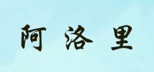 阿洛里
