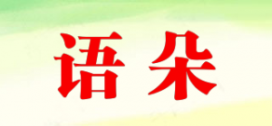 语朵