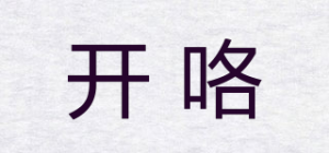 开咯
