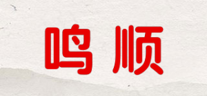 鸣顺