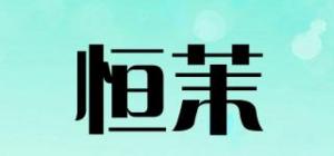 恒茉
