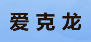 爱克龙
