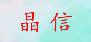 晶信