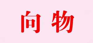 向物