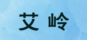 艾岭