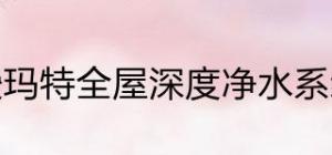 爱玛特全屋深度净水系统