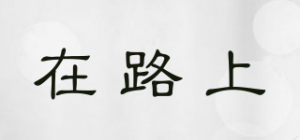 在路上