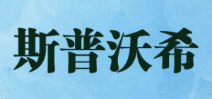 斯普沃希