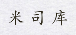 米司库