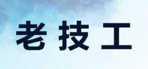 老技工