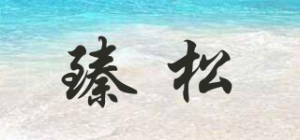 臻松
