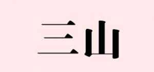 三山