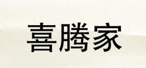 喜腾家