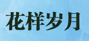 花样岁月