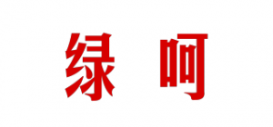 绿呵