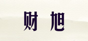 财旭