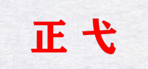 正弋