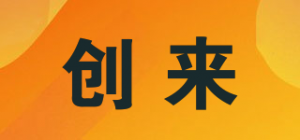 创来