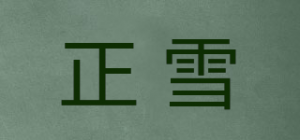 正雪