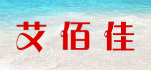 艾佰佳