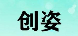 创姿