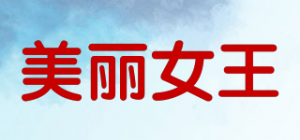 美丽女王