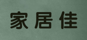 家居佳