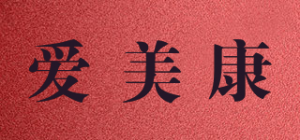 爱美康