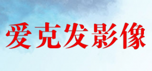 爱克发影像