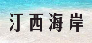 汀西海岸