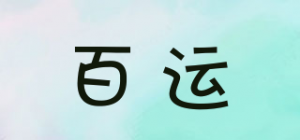 百运