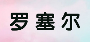 罗塞尔