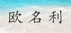 欧名利