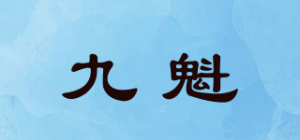 九魁