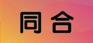 同合