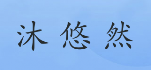 沐悠然