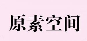 原素空间