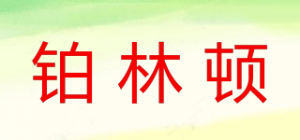 铂林顿