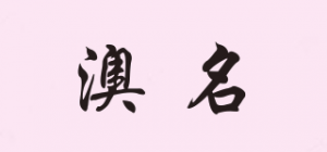 澳名