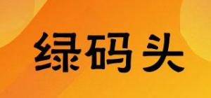 绿码头