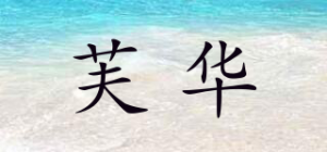 芙华