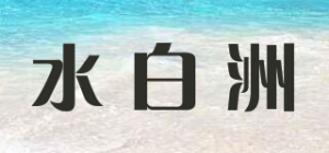 水白洲