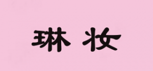 琳妆