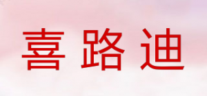 喜路迪