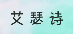 艾瑟诗
