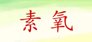 素氧