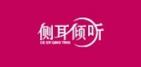 侧耳倾听