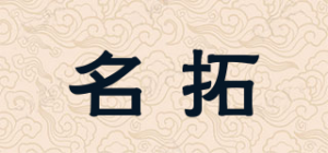 名拓